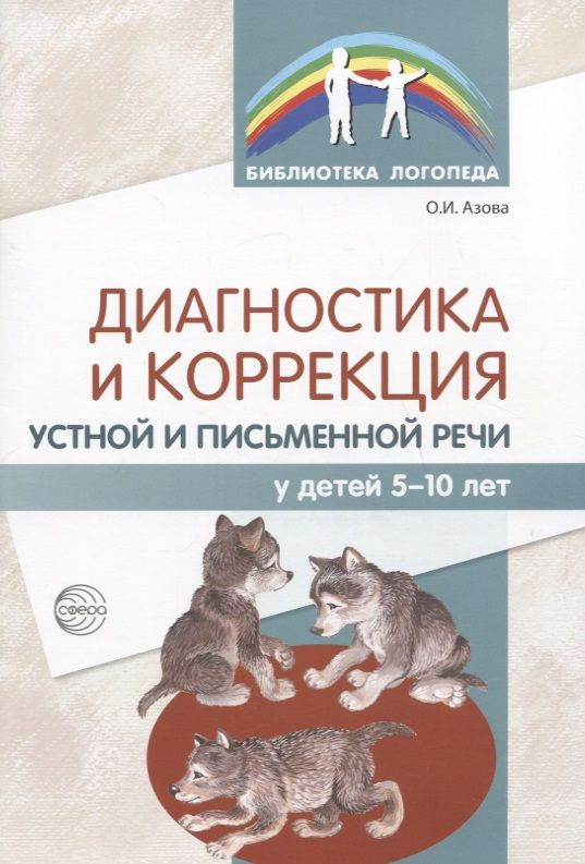 Диагностика и коррекция устной и письменной речи у детей 5-10 лет | Азова Ольга  #1