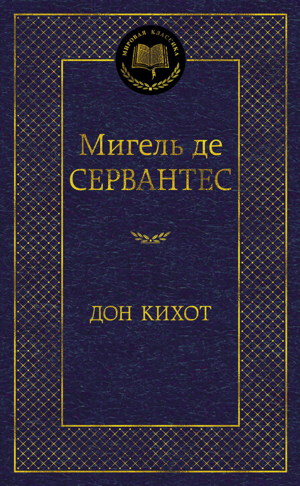 Дон Кихот: роман #1