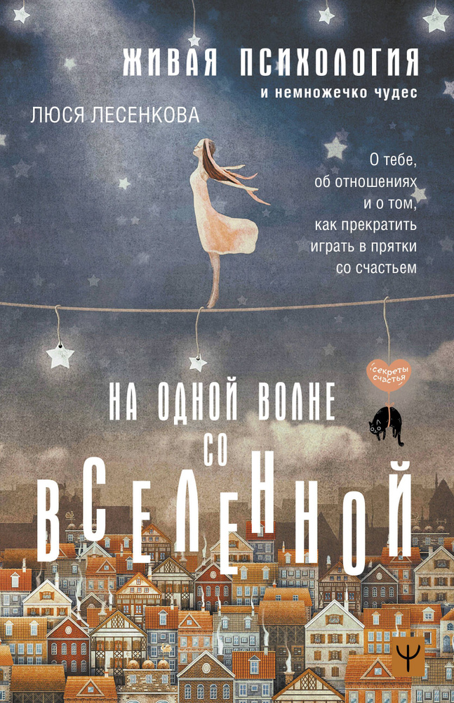 Живая психология и немножечко чудес. На одной волне со Вселенной | Лесенкова Люся  #1