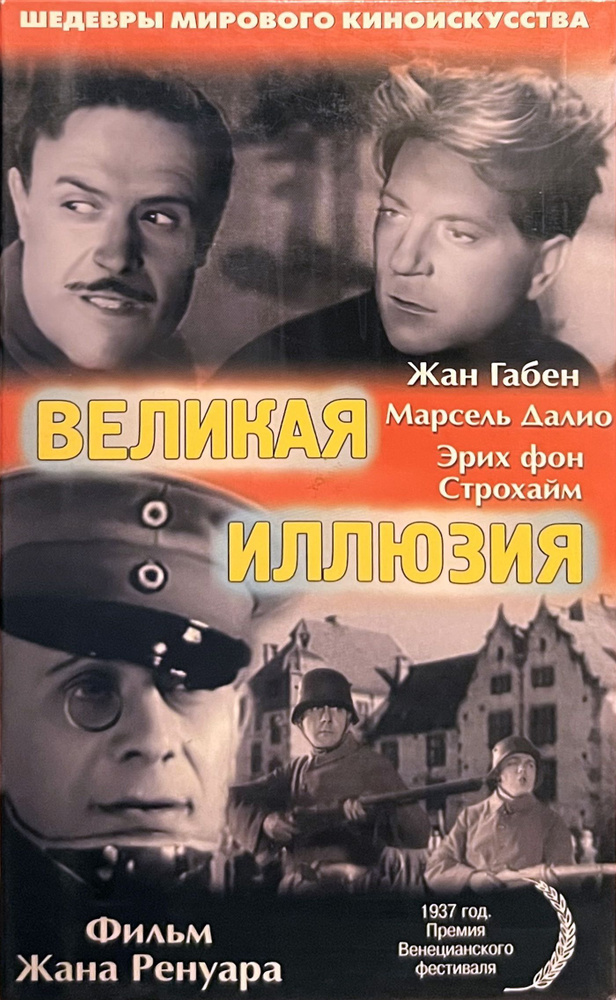 Великая иллюзия (реж. Жан Ренуар) (1937) VHS кассета #1