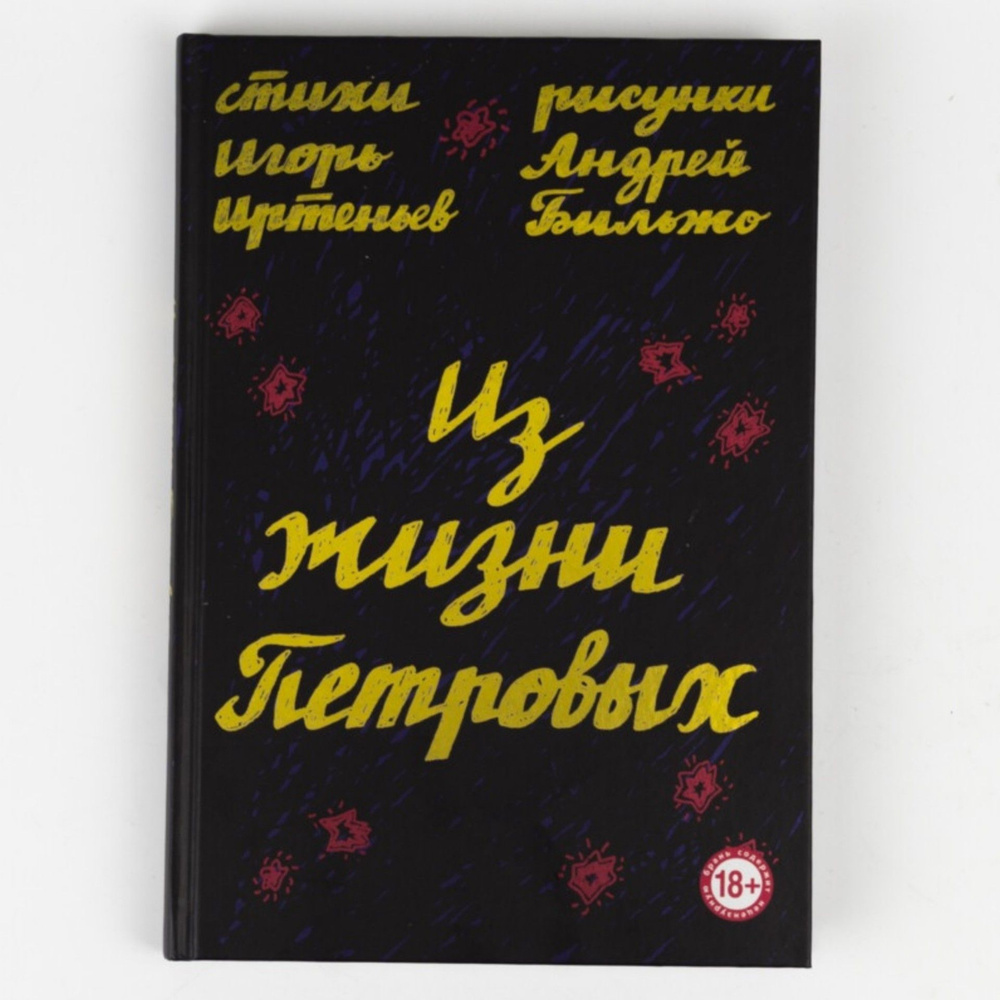 Книга Из жизни Петровых | Иртеньев Игорь Моисеевич #1