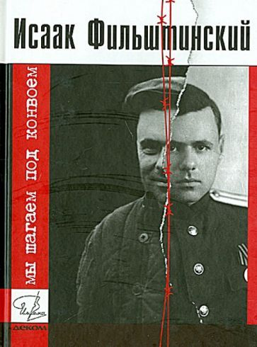 Исаак Фильштинский - Мы шагаем под конвоем. Рассказы из лагерной жизни | Фильштинский Исаак Моисеевич #1