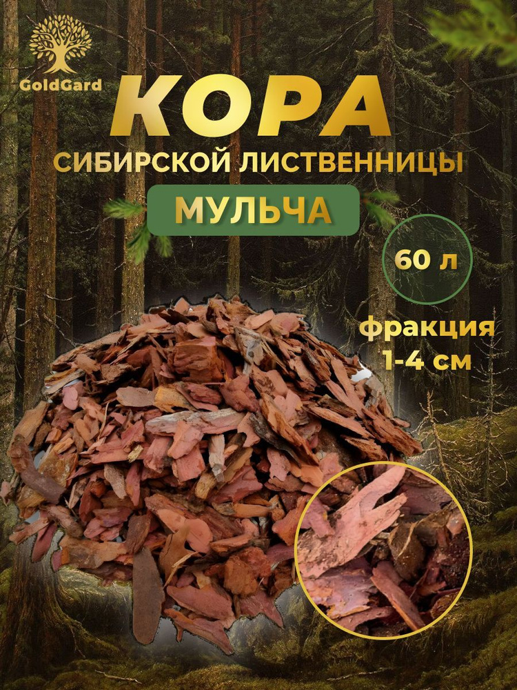 Кора лиственницы GoldGard фракция 1-4, 60 литров #1