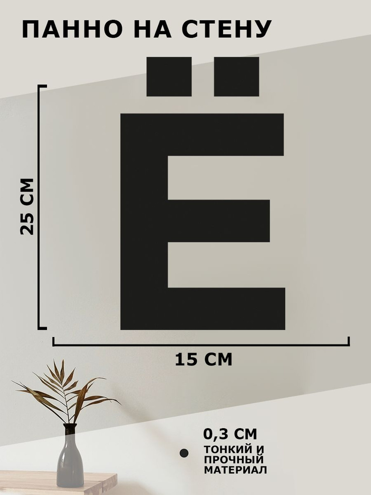 Панно на стену для интерьера, картина для декора, наклейка из дерева для дома и уюта " Буква Ё "  #1