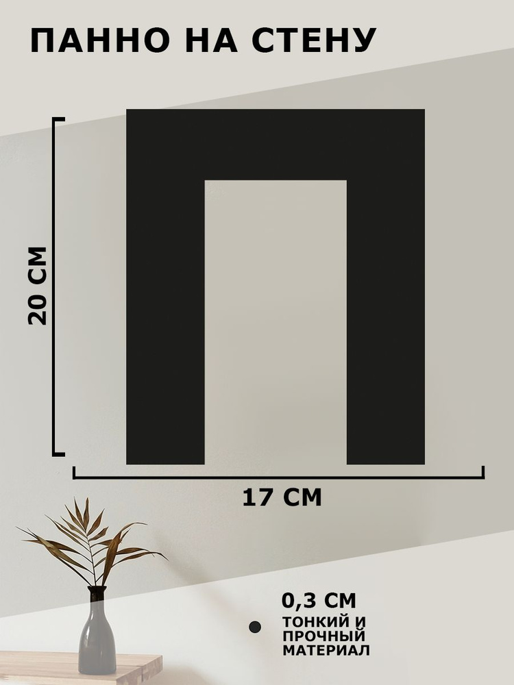 Панно на стену для интерьера, картина для декора, наклейка из дерева для дома и уюта " Буква П "  #1