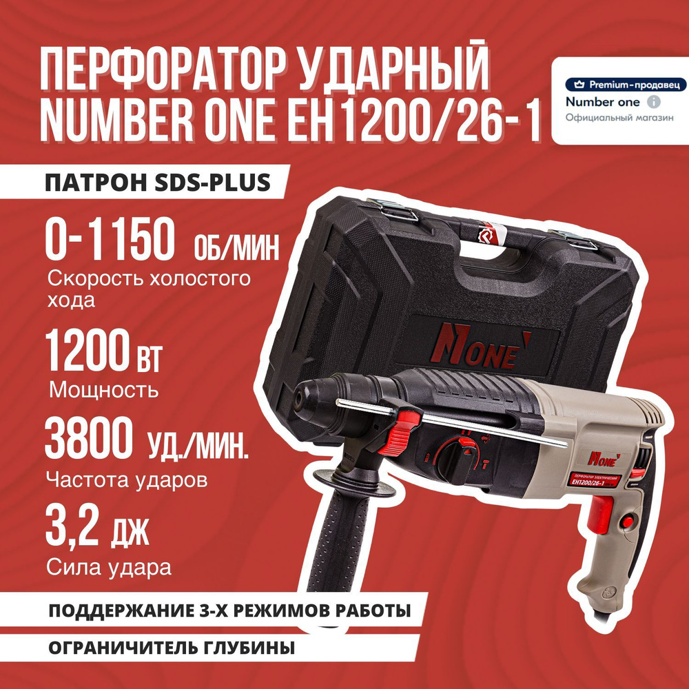 Перфоратор электрический NUMBER ONE EH1200/26-1 1200Вт, 3х реж., 1200Вт,  3,2 Дж, SDS+.кейс. - купить в интернет-магазине OZON с доставкой по России  (833822694)