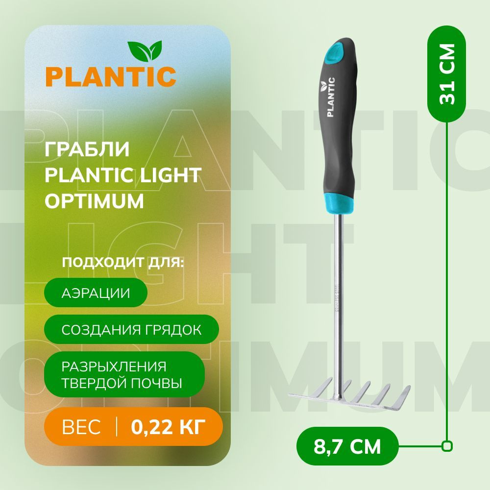 Садовые грабли Plantic Light Optimum 26262-01, 5 зубцов из нержавеющей стали, эргономичная рукоятка SoftTouch #1