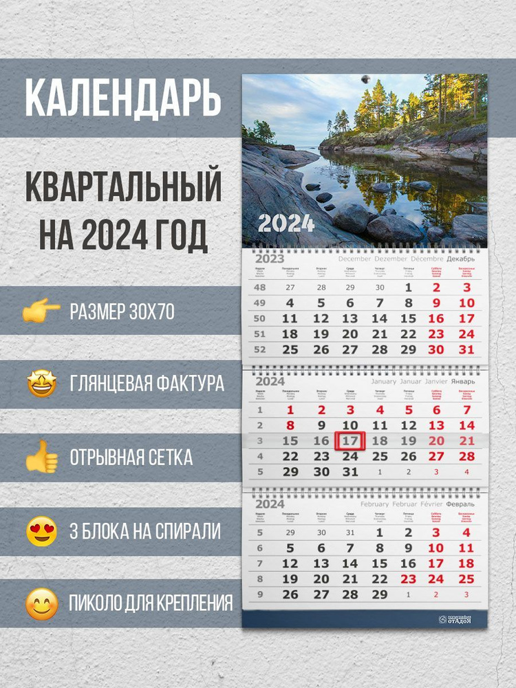 Настенный квартальный календарь на 2024 год "Речка" #1