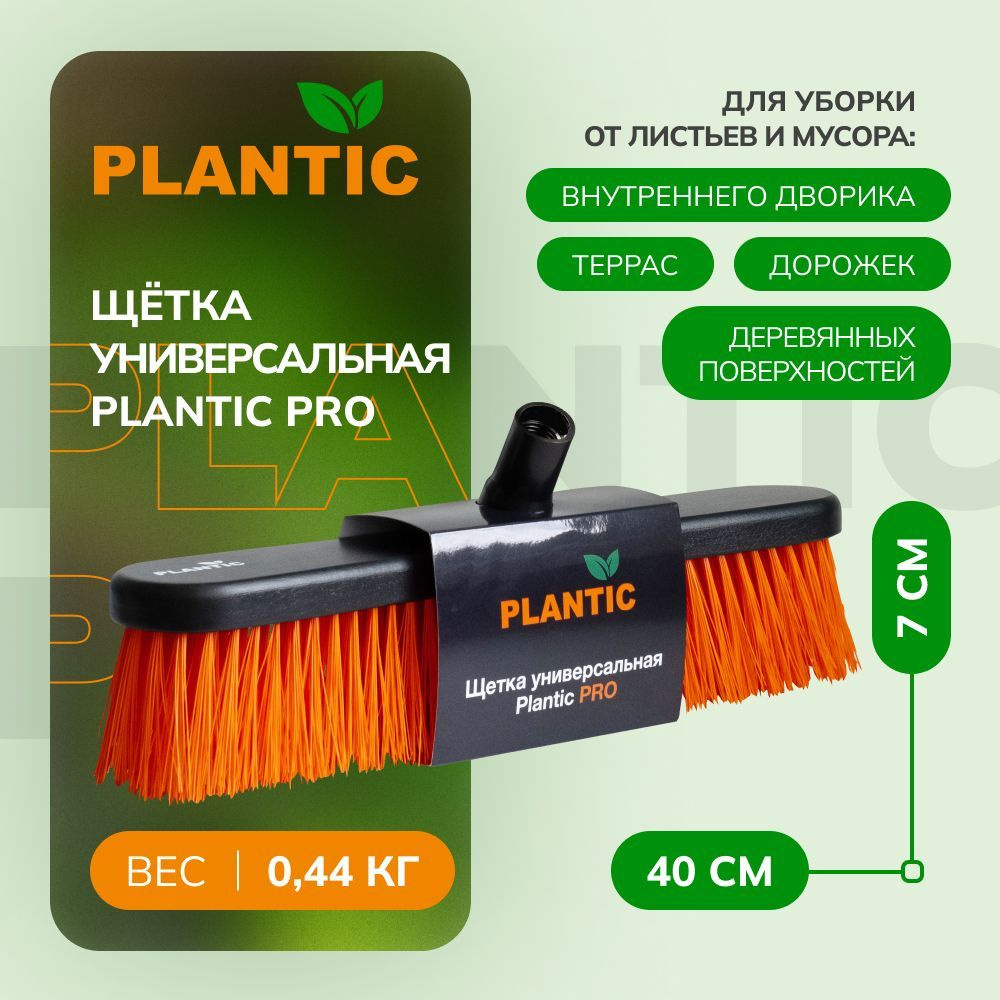 Щётка универсальная садовая Plantic PRO 13081-01, 400х70 мм, щетина 0,5 мм, цвет оранжевый/черный  #1