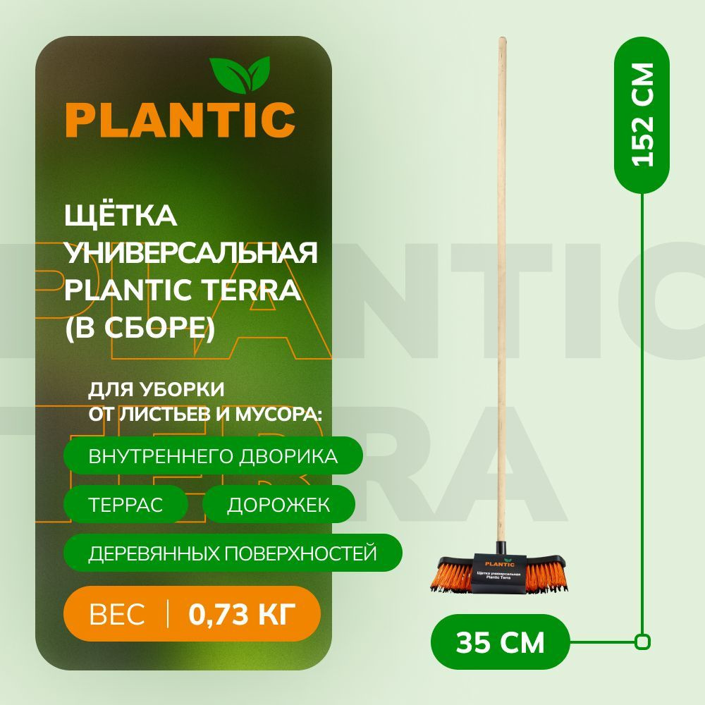 Щетка универсальная садовая Plantic Terra 13000-01 (в собранном виде), 350х70 мм, щетина 0,5 мм, цвет #1