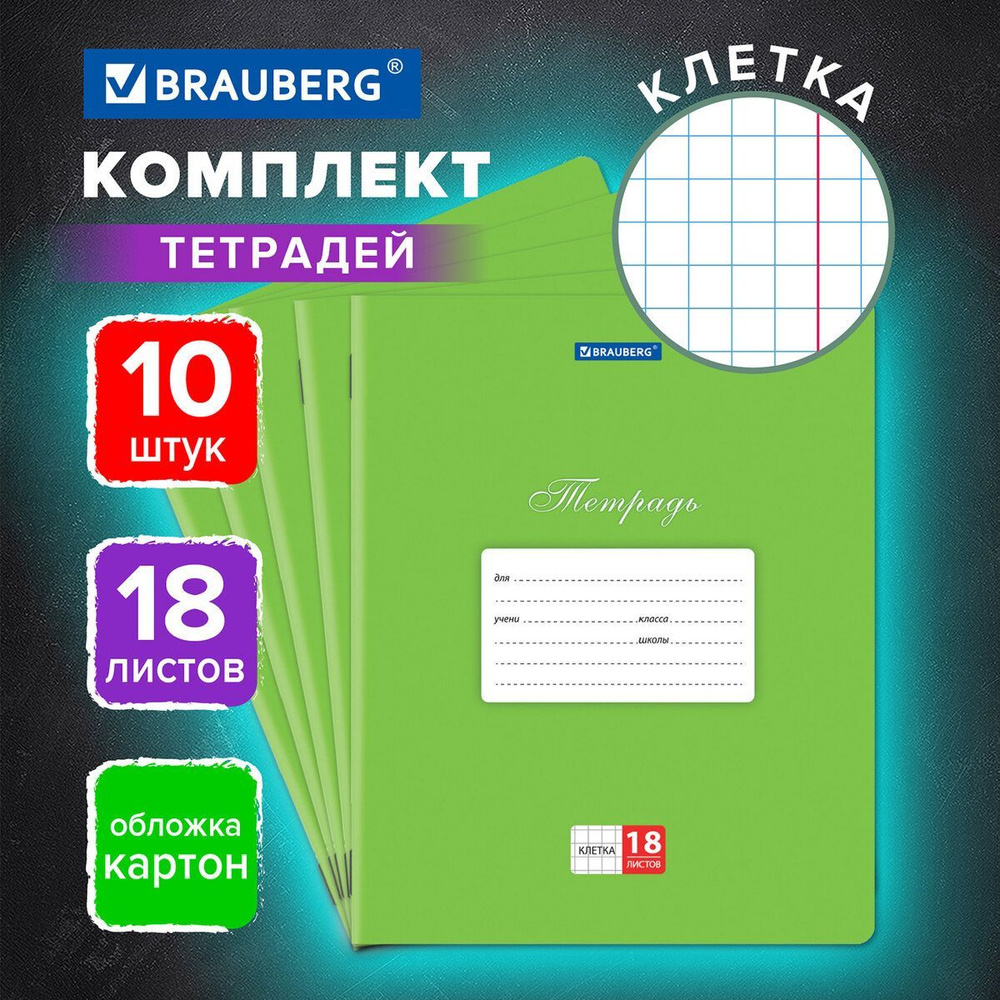 Тетрадь для школы тонкая 18 листов набор 10 штук Brauberg Классика, клетка, обложка картон, Зеленая  #1