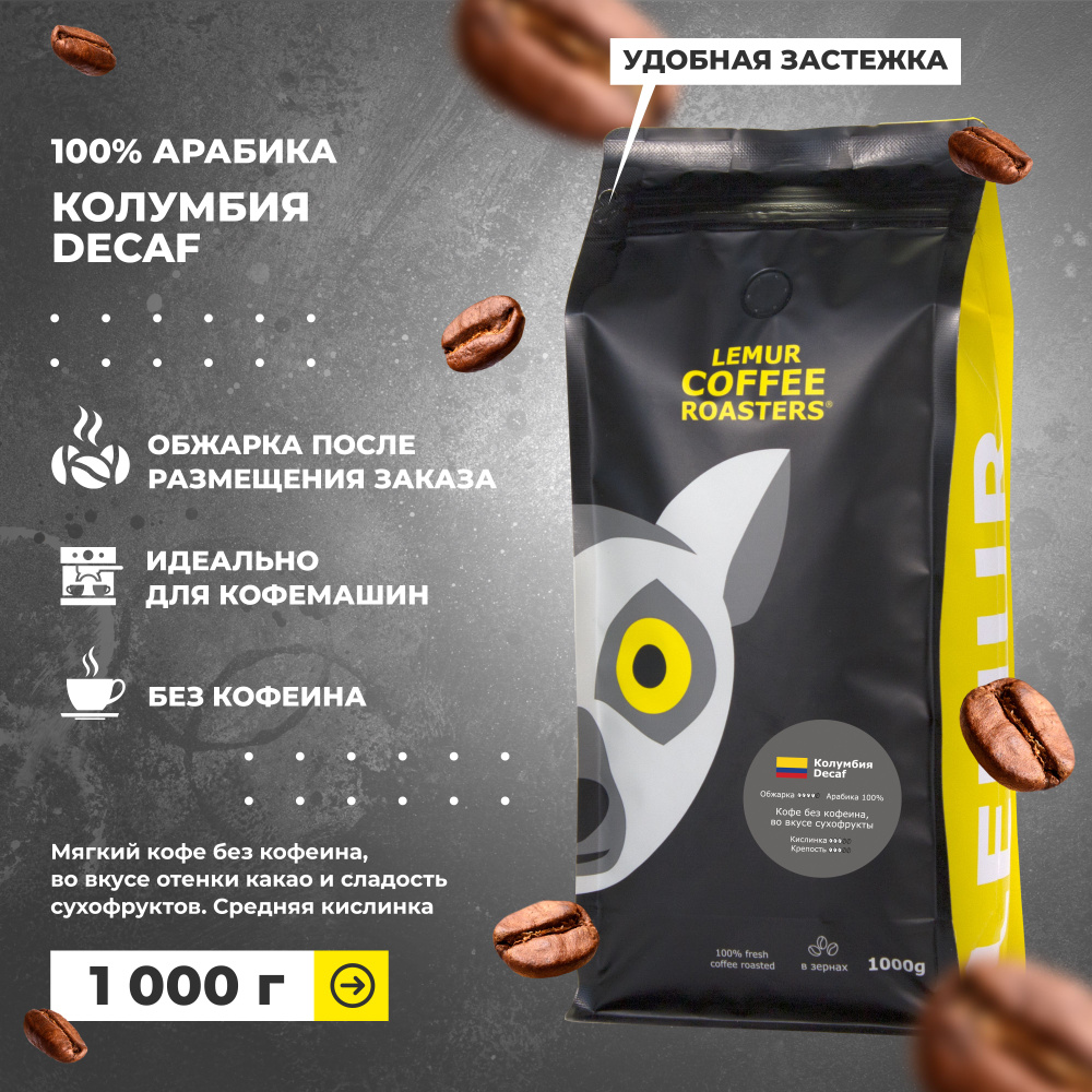 Кофе в зернах Колумбия Decaf Эспрессо Lemur Coffee Roasters, 1кг #1