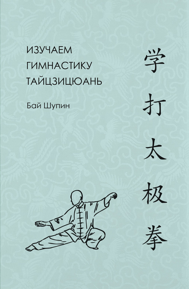 Изучаем гимнастику тайцзицюань | Бай Шупин #1