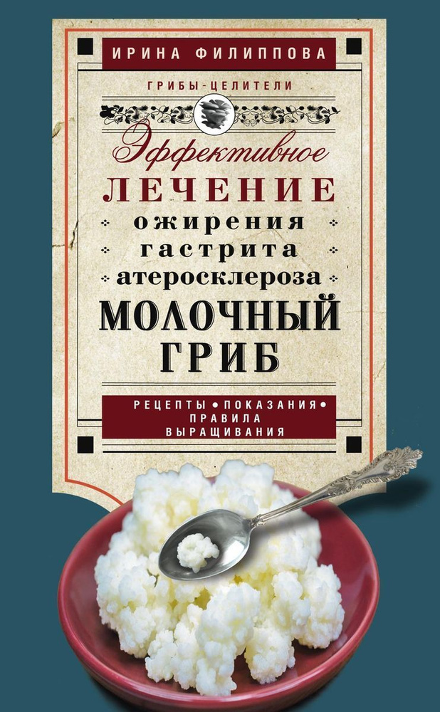 Молочный гриб | Филиппова Ирина Александровна #1