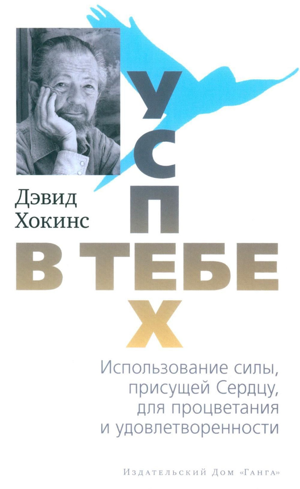 Успех - в тебе. Использование силы, присущей Сердцу, для процветания и уверенности. 3-е изд (обл.) | #1