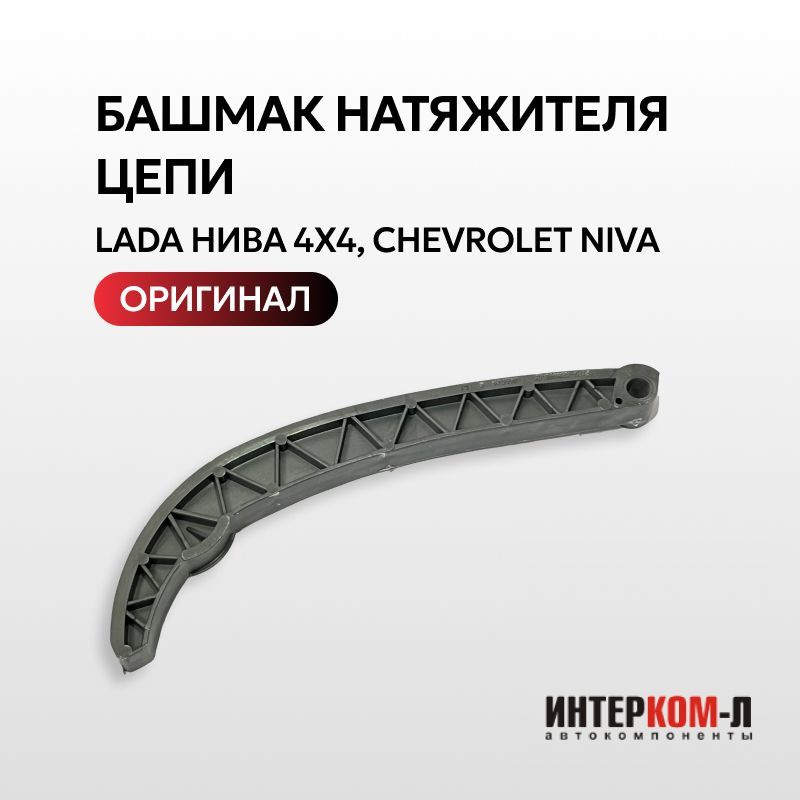 Замена башмака натяжителя цепи нива шевроле. Башмак натяжителя цепи нива шевроле. башмак натяжителя цепи нива. башмак 21214-1006090. 21214-1006090-01 башмак натяжителя цепи.