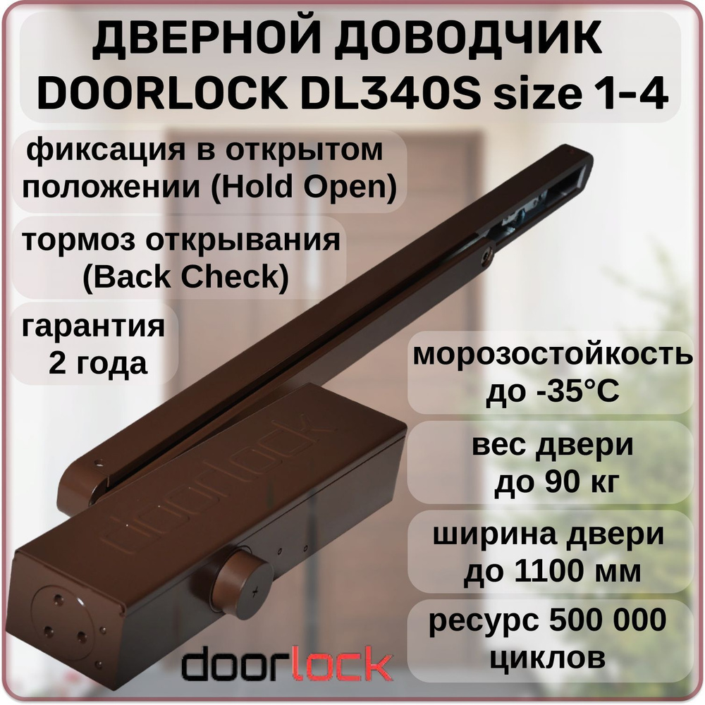 Доводчик дверной DOORLOCK DL340S size 1-4 морозостойкий до 90кг. с фиксацией, ветровым тормозом  #1