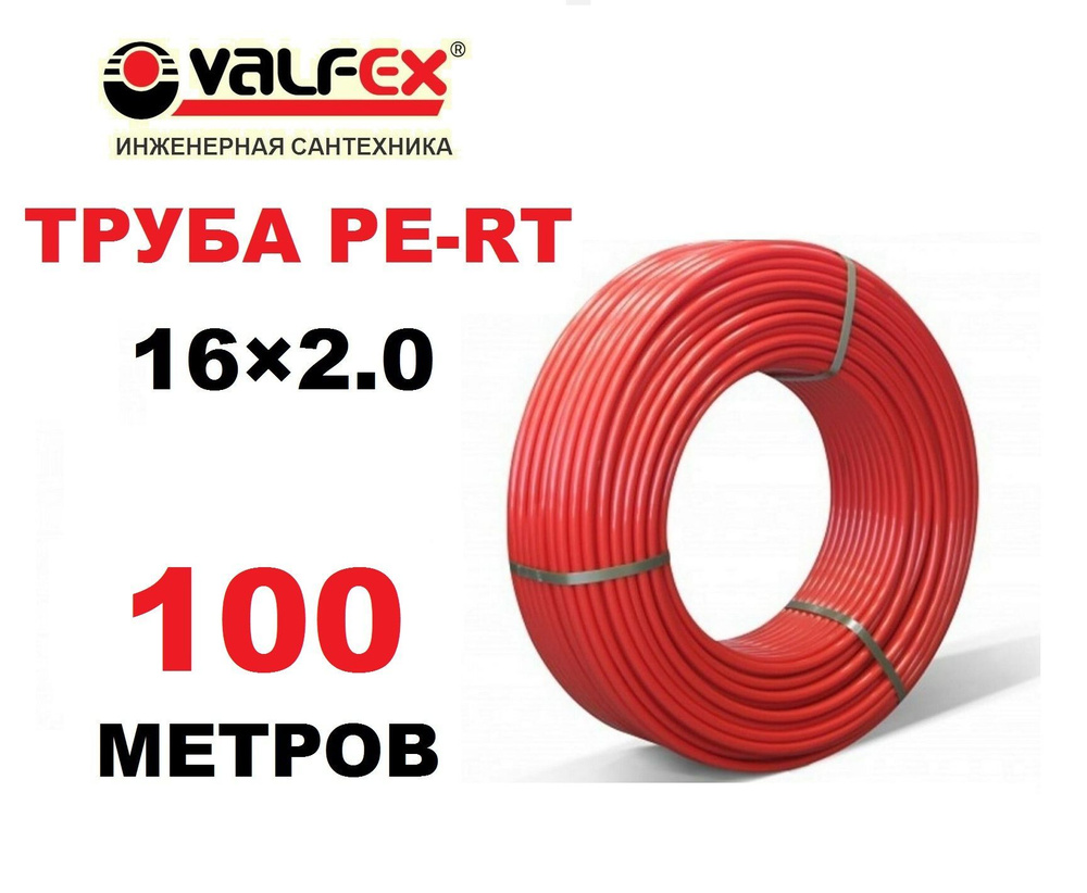 Труба для теплого пола PE-RT Valfex 16х2.0 мм, 100 метров #1