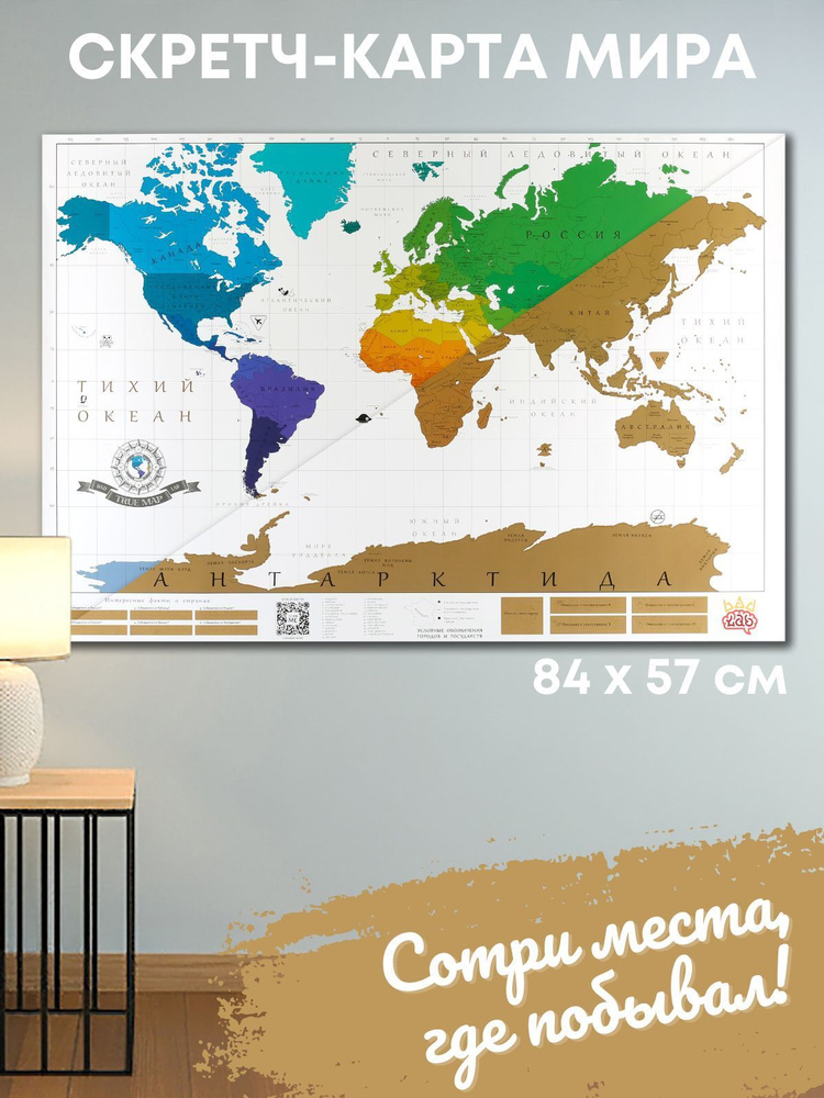 Скретч карта мира True Map с регионами России / Стираемая карта мира дляпутешестенников - купить с доставкой по выгодным ценам в интернет-магазинеOZON (166638655)