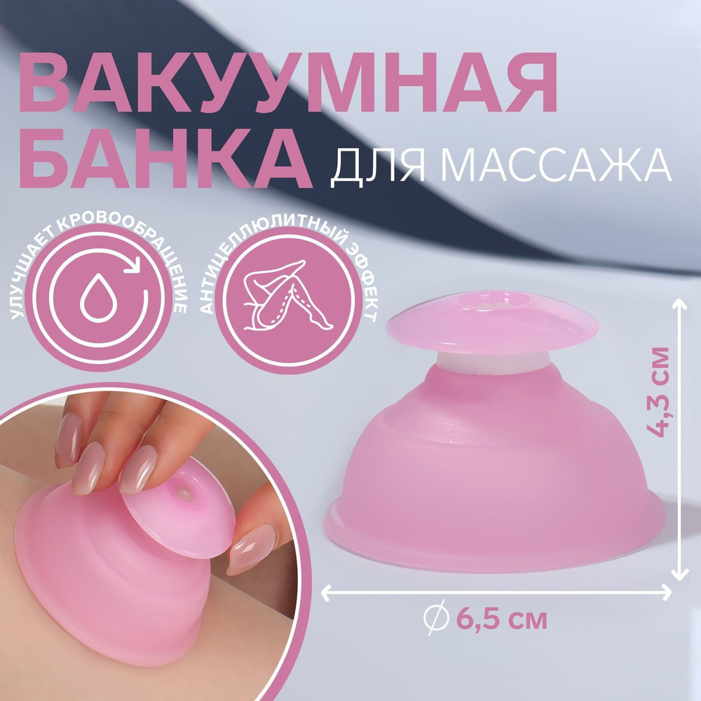 Банка вакуумная для массажа, силиконовая, 6,5 х 4,3 см, цвет розовый  #1