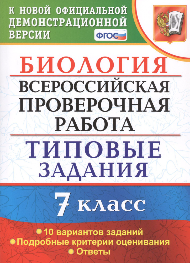 Биология. Всероссийская проверочная работа. 7 класс. Типовые задания. 10 вариантов заданий  #1