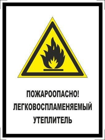 Табличка "Пожароопасно! Легковоспламеняемый утеплитель!" А3 (40х30см)  #1