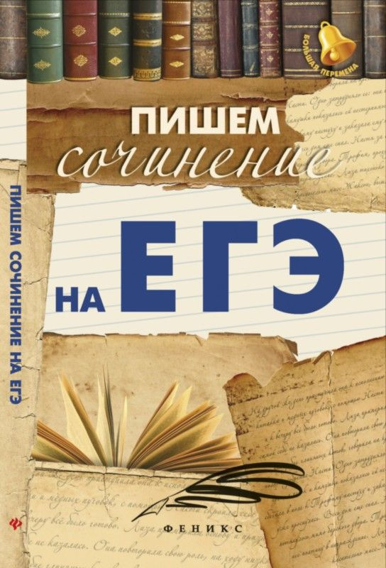 Пишем сочинение на ЕГЭ #1