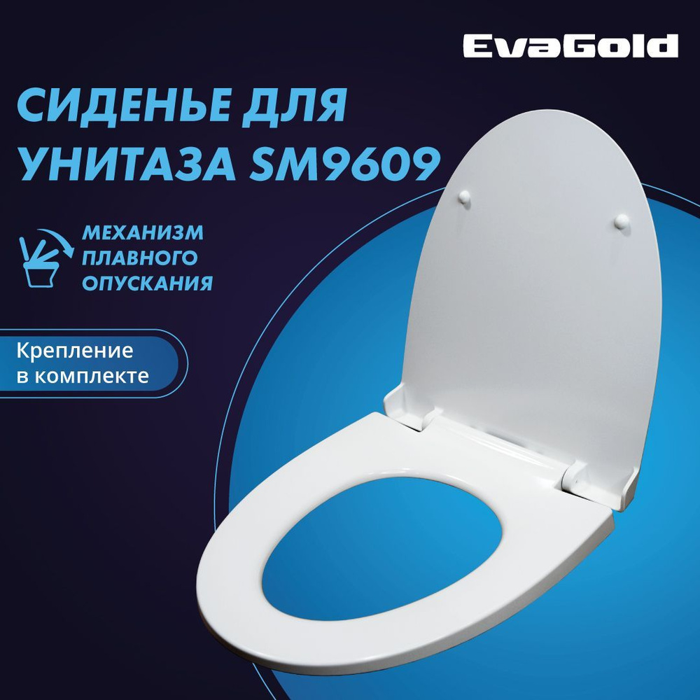 Сиденье для унитаза EvaGold SM9609 с доводчиком #1