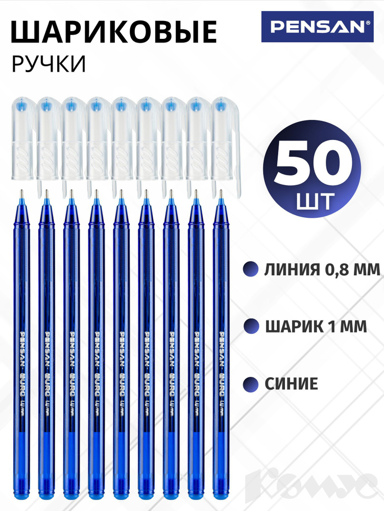 Ручка шариковая Pensan Buro, масляные чернила, синяя, 0.8 мм, набор 50 штук  #1