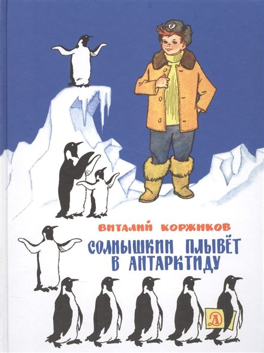Солнышкин плывёт в Антарктиду | Коржиков Виталий #1