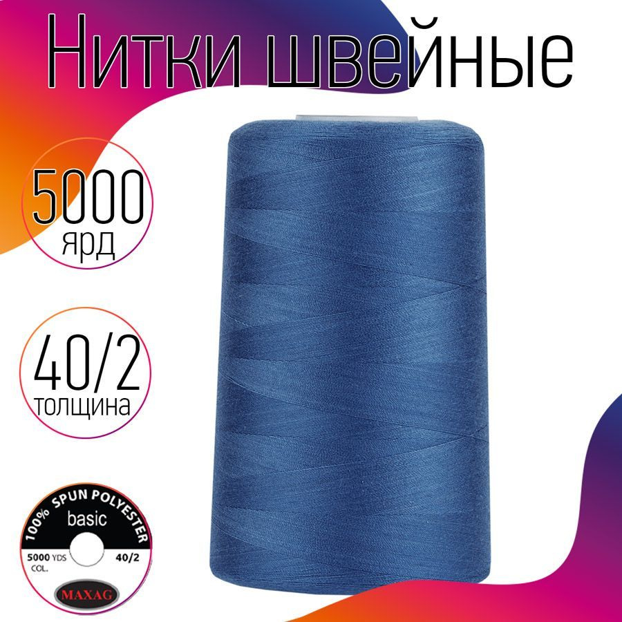 Нитки для швейных машин оверлока и шитья MAXag basic 40/2 длина 5000 ярд 4570 м 100% п/э цвет голубой #1
