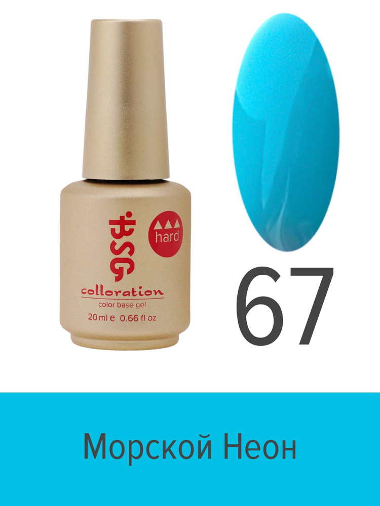 BSG, Colloration Hard - База для ногтей цветная жесткая №67, 20 мл #1