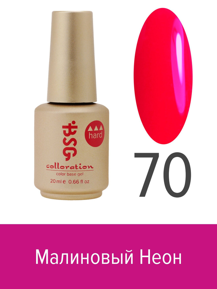 BSG, Colloration Hard - База для ногтей цветная жесткая №70, 20 мл #1