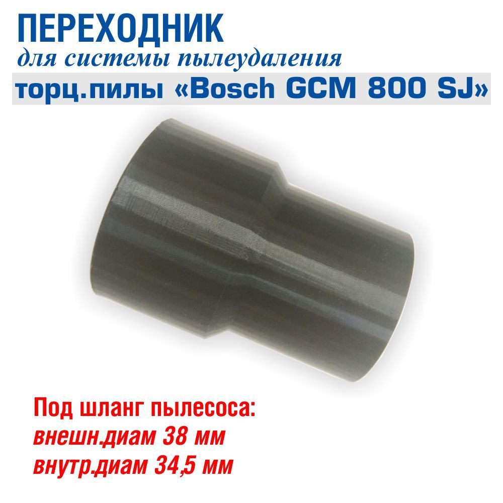 Переходник для подключения пылесоса к торцовочной пиле Bosch GCM 800 SJ, внутр.диам 34.5 мм  #1