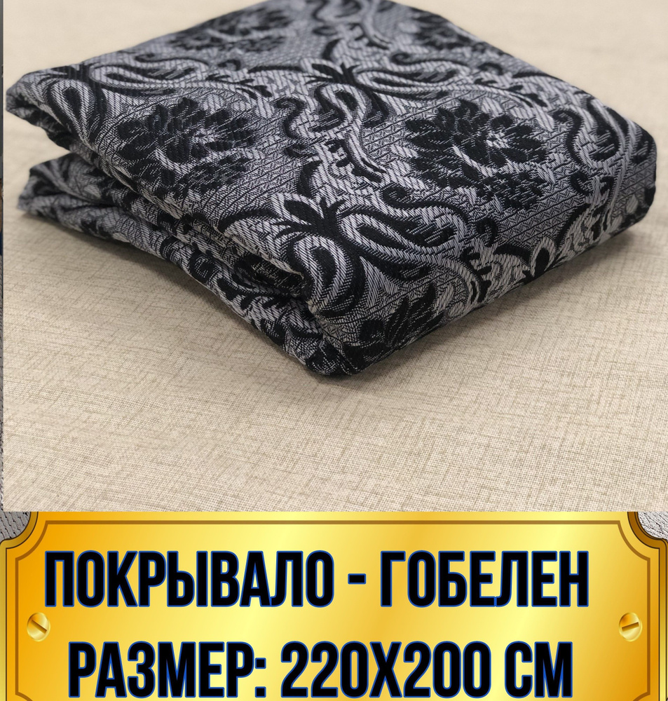 ВЕКТЕКСТИЛЬ Покрывало, Гобелен с размерами: 200 x 220 см  #1