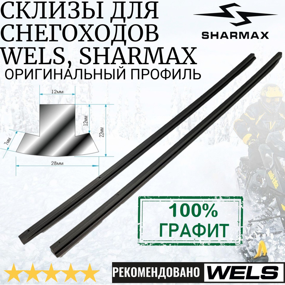 Графитовые склизы для снегоходов Wels/Sharmax ОРИГИНАЛ - 2шт. #1