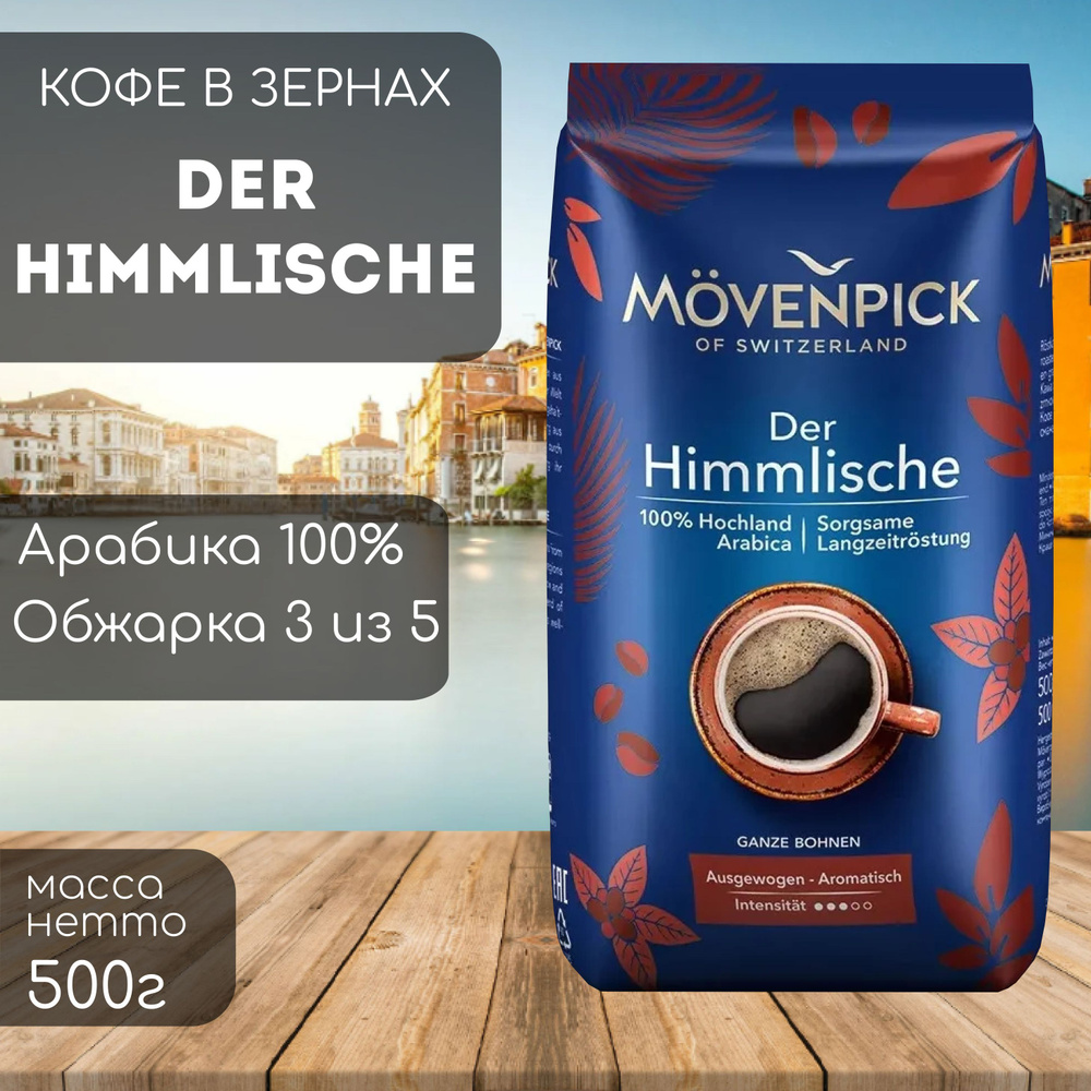 Кофе в зернах Movenpick der Himmlische 500 гр #1