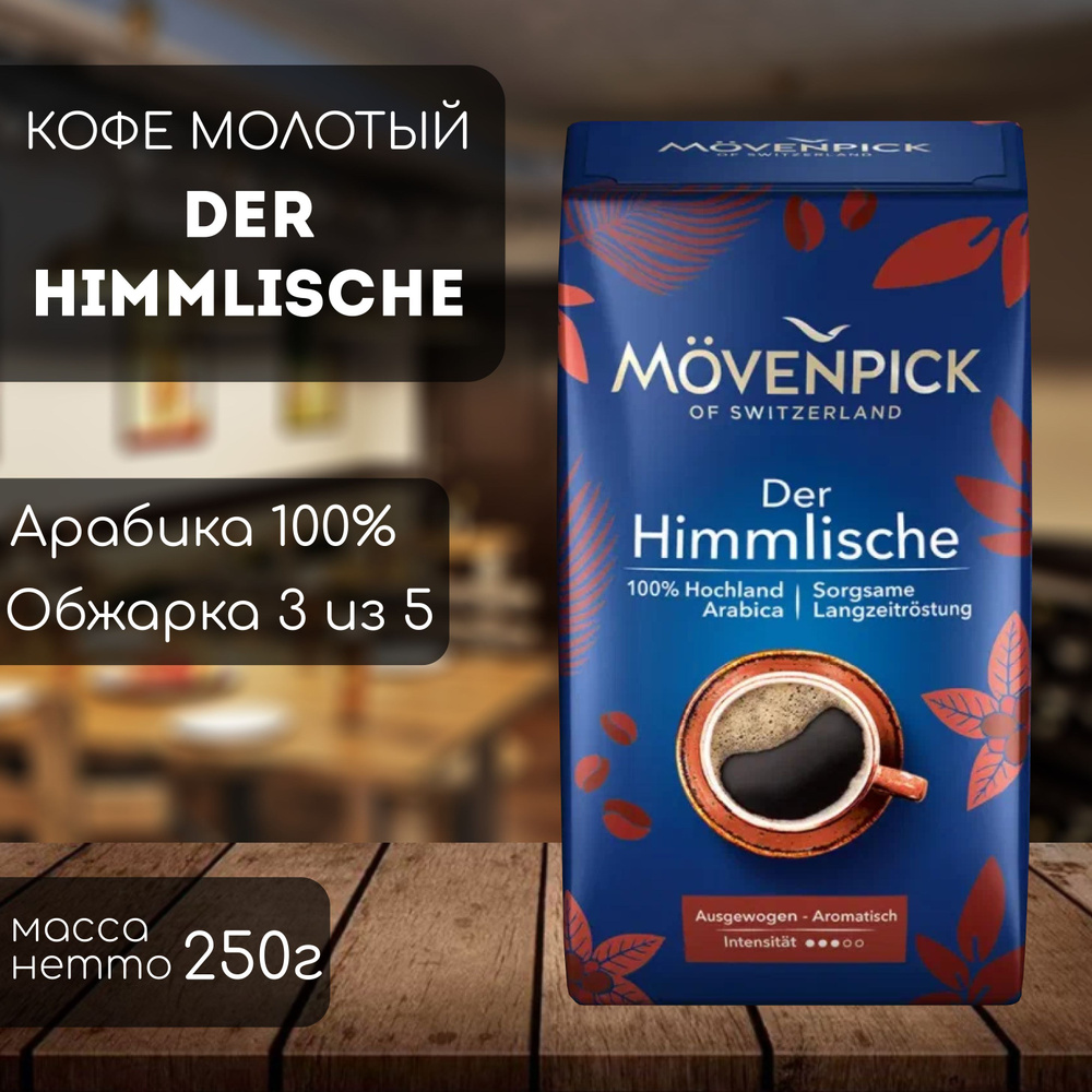 Кофе молотый Movenpick der Himmlische 250 гр #1