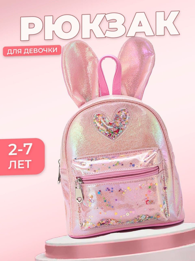 Рюкзак дошкольный ранец детский для девочки розовый #1