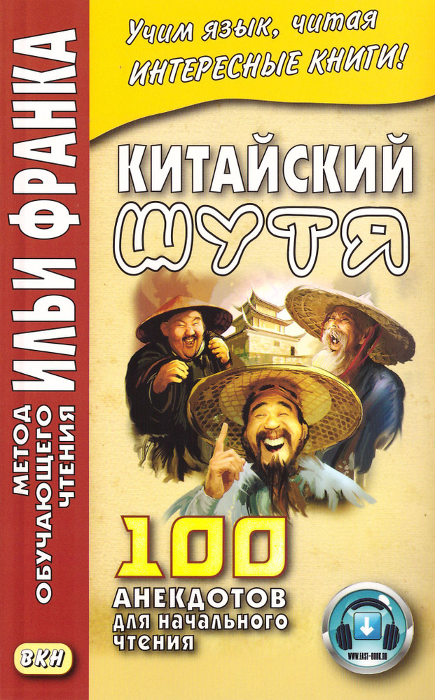 Китайский шутя. 100 анекдотов для начального чтения #1