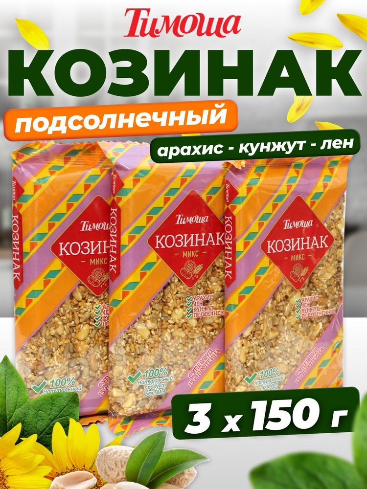 Козинак подсолнечный МИКС (арахис, кунжут, лён) 150 г х 3 шт  #1