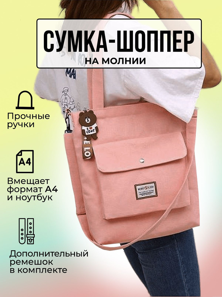 Сумка шоппер / сумка женская / сумка хозяйственная / Shopper/сумка для фитнеса / повседневная /розовая #1