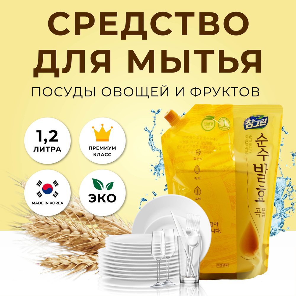 Для мытья посуды средство -жидкость моющая для овощей и фруктов Charmgreen pure Fermentation 5 злаков #1