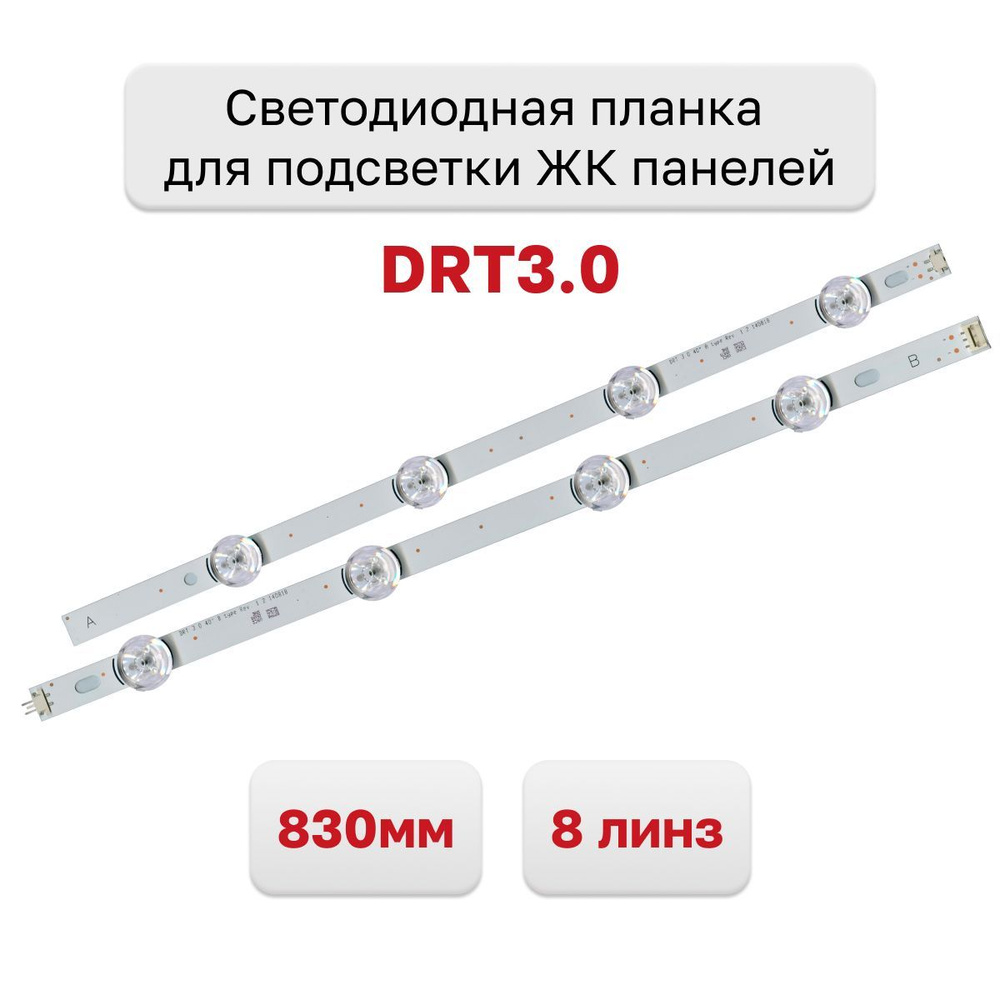 Светодиодная планка для подсветки ЖК панелей DRT3.0 40"(830 мм 8 линз)  #1