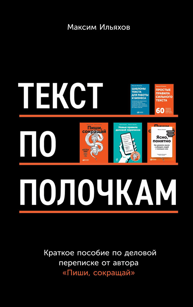 Текст по полочкам. Краткое пособие по деловой переписке | Ильяхов Максим Олегович  #1