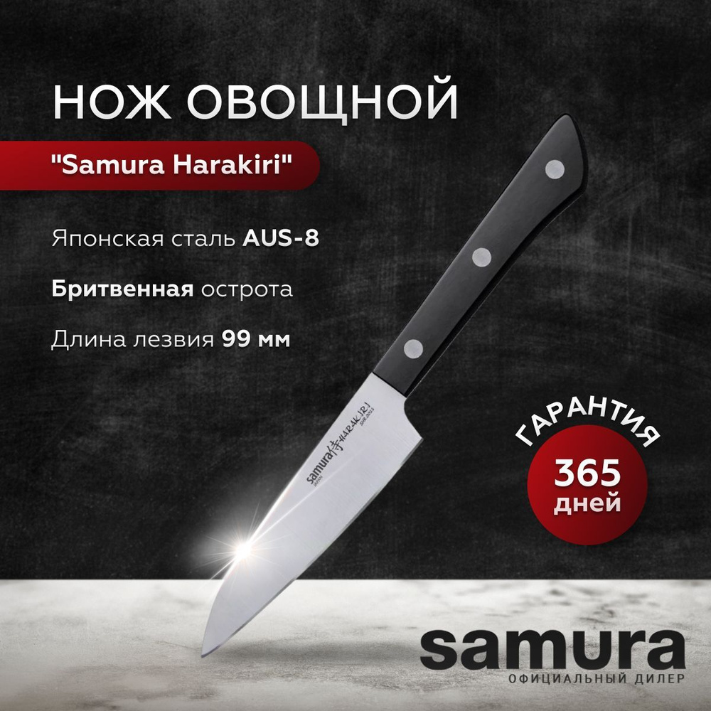 Нож для чистки и нарезки овощей Самура / Овощной кухонный нож Samura Harakiri SHR-0011B  #1