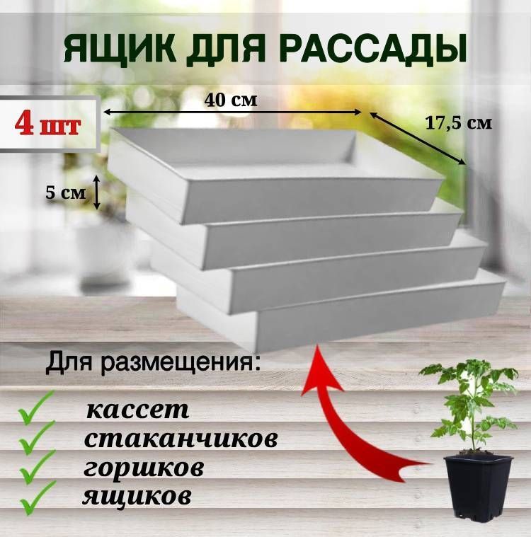 ЯщикП для выращивания рассады, поддон для цветов и растений, поддоны для микрозелени, Белый. 4 штуки #1