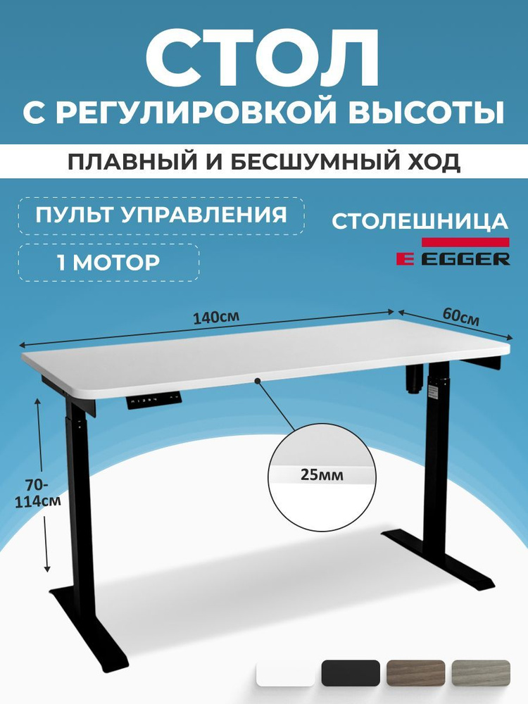 Стол с электрическим подъемным механизмом, белая столешница ЛДСП 140x60x2,5 см, черное подстолье SOLO #1