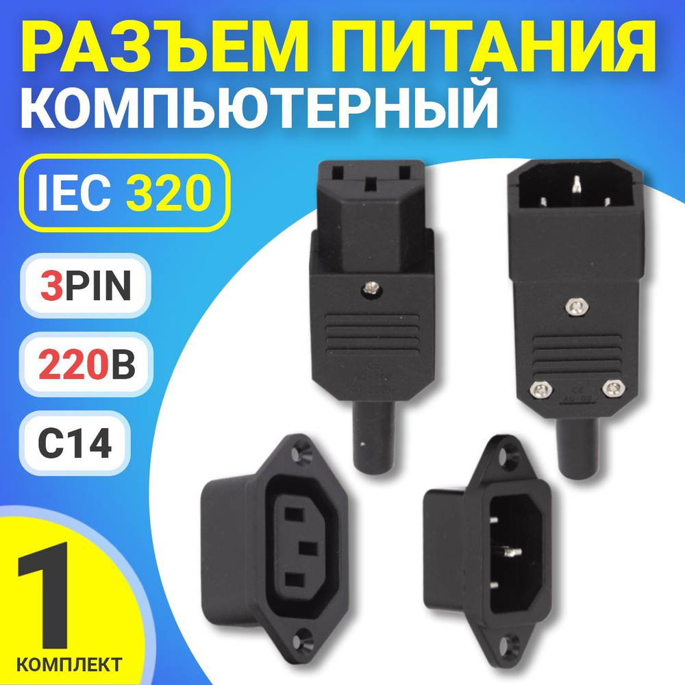 Разъем питания компьютерный IEC 320 C14 (3-Pin 220В) GSMIN RTS-03, 1 комплект, 4шт (Черный)  #1