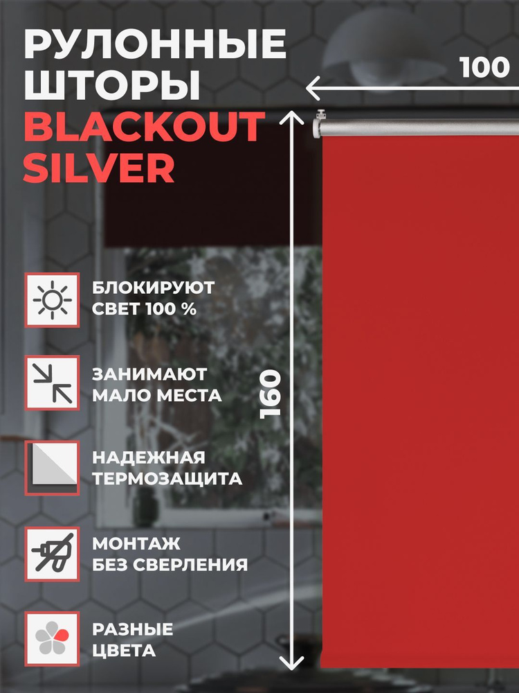 Штора рулонная блэкаут Silver 100х160 см на окно алая #1